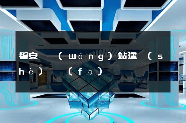 磐安縣網(wǎng)站建設(shè)開發(fā)