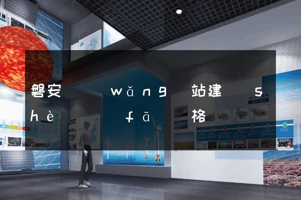 磐安縣網(wǎng)站建設(shè)開發(fā)價格