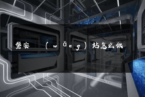 磐安縣網(wǎng)站怎么做
