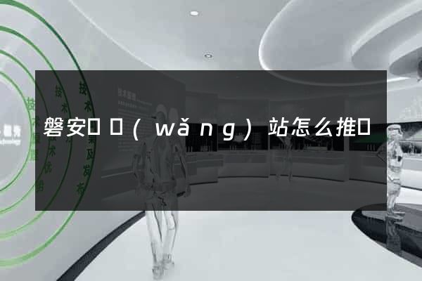 磐安縣網(wǎng)站怎么推廣