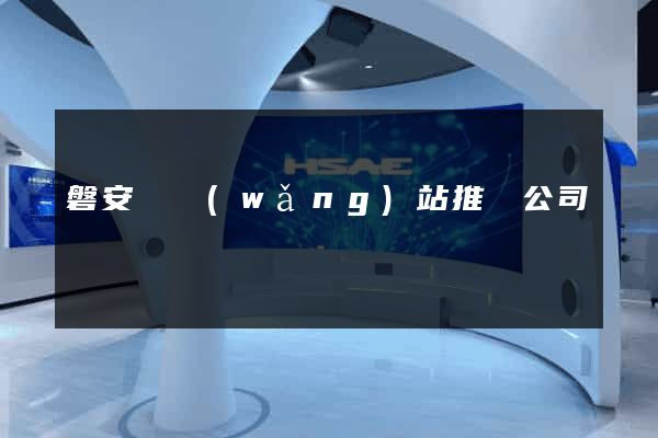 磐安縣網(wǎng)站推廣公司