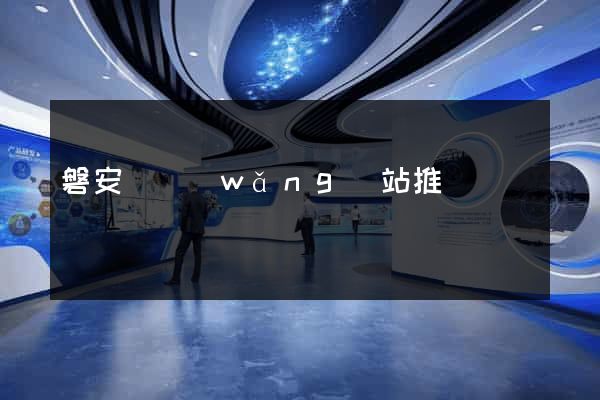 磐安縣網(wǎng)站推廣營銷