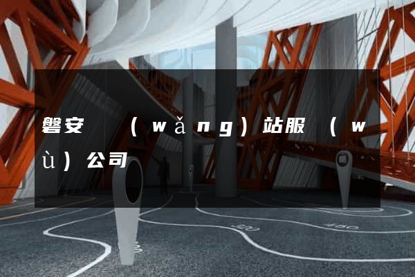 磐安縣網(wǎng)站服務(wù)公司