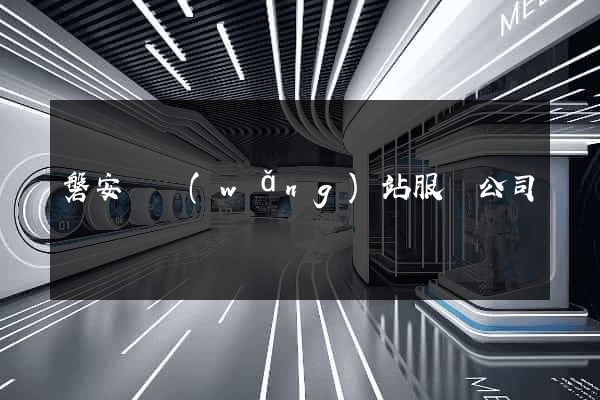 磐安縣網(wǎng)站服務公司