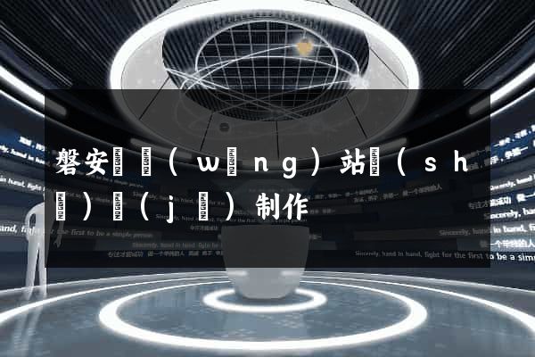 磐安縣網(wǎng)站設(shè)計(jì)制作