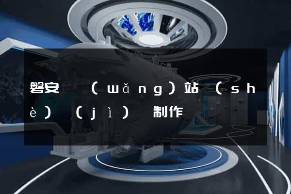 磐安縣網(wǎng)站設(shè)計(jì)與制作