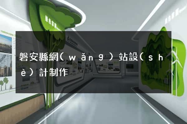 磐安縣網(wǎng)站設(shè)計制作
