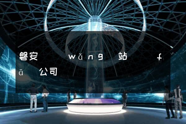磐安縣網(wǎng)站開發(fā)公司
