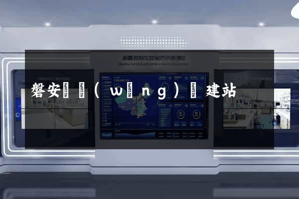 磐安縣網(wǎng)絡建站