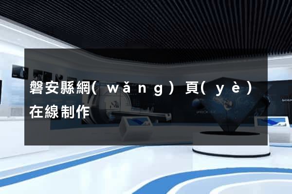 磐安縣網(wǎng)頁(yè)在線制作