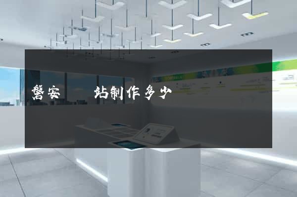 磐安縣網站制作多少錢