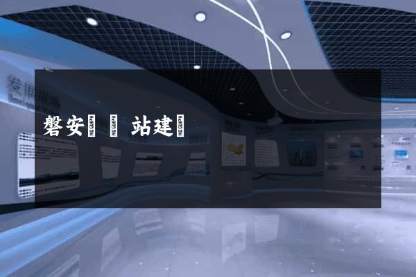 磐安縣網站建設