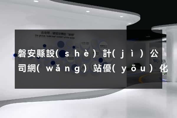 磐安縣設(shè)計(jì)公司網(wǎng)站優(yōu)化