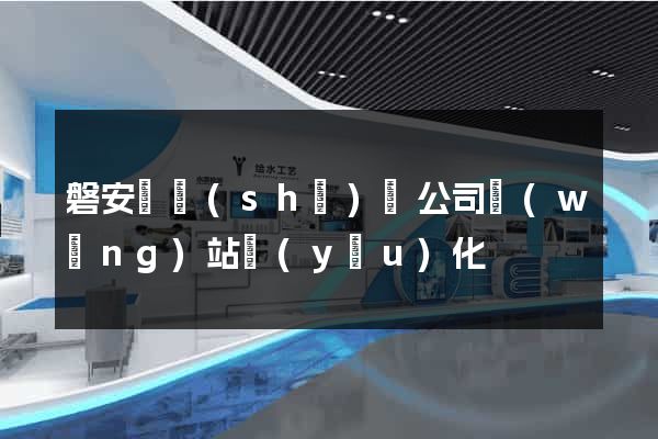 磐安縣設(shè)計公司網(wǎng)站優(yōu)化