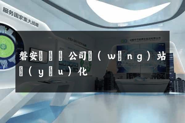 磐安縣設計公司網(wǎng)站優(yōu)化