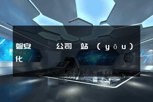 磐安縣設計公司網站優(yōu)化