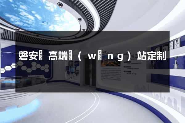 磐安縣高端網(wǎng)站定制