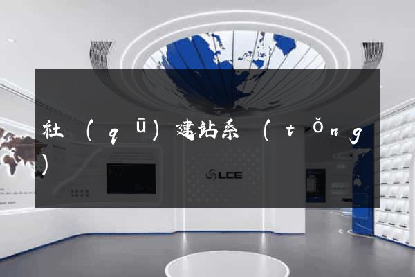 社區(qū)建站系統(tǒng)