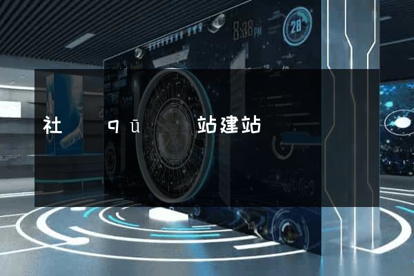 社區(qū)網站建站