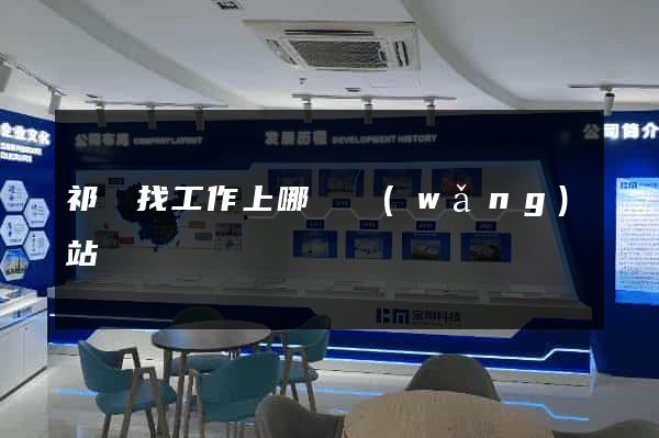 祁東找工作上哪個網(wǎng)站