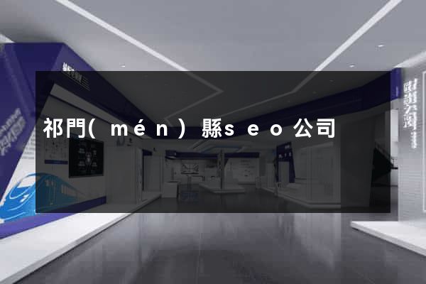 祁門(mén)縣seo公司