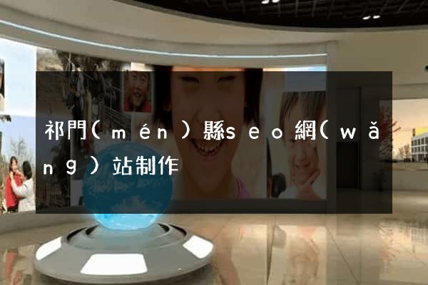 祁門(mén)縣seo網(wǎng)站制作