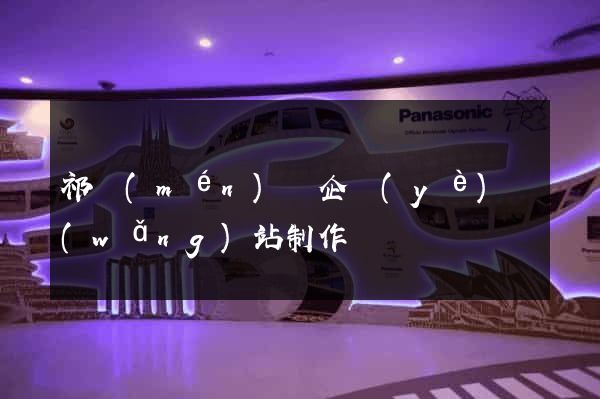 祁門(mén)縣企業(yè)網(wǎng)站制作