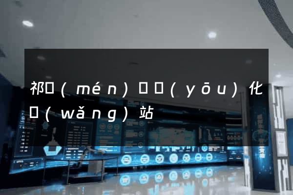 祁門(mén)縣優(yōu)化網(wǎng)站