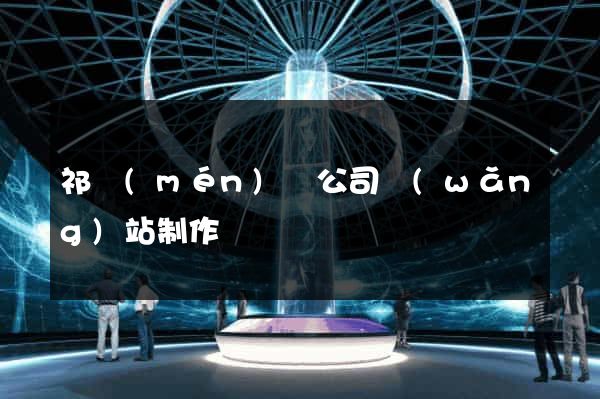 祁門(mén)縣公司網(wǎng)站制作
