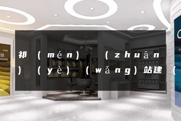 祁門(mén)縣專(zhuān)業(yè)網(wǎng)站建設(shè)