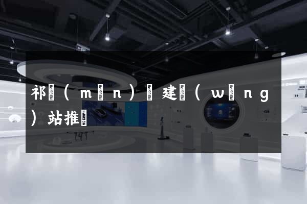 祁門(mén)縣建網(wǎng)站推廣