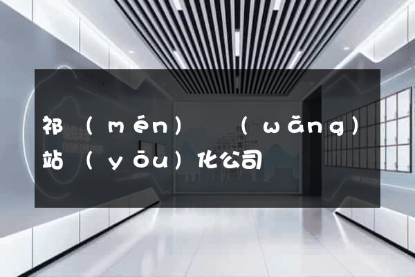 祁門(mén)縣網(wǎng)站優(yōu)化公司