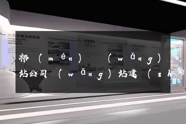 祁門(mén)縣網(wǎng)站公司網(wǎng)站建設(shè)