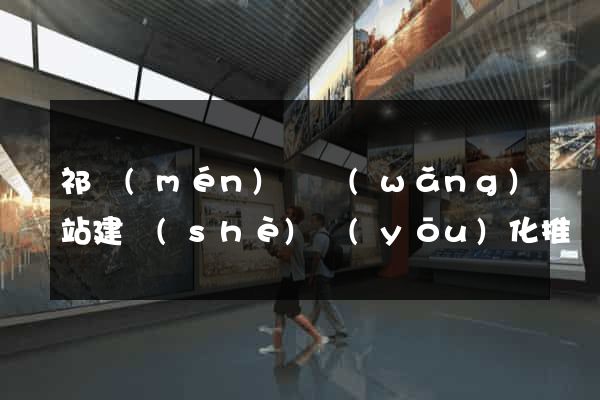 祁門(mén)縣網(wǎng)站建設(shè)優(yōu)化推廣