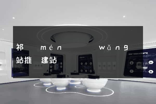 祁門(mén)縣網(wǎng)站推廣建站