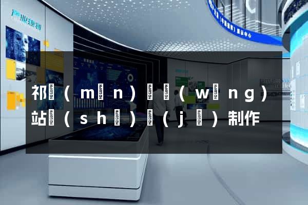 祁門(mén)縣網(wǎng)站設(shè)計(jì)制作