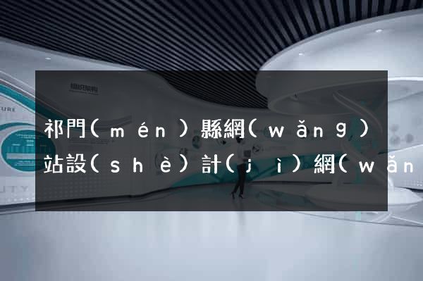 祁門(mén)縣網(wǎng)站設(shè)計(jì)網(wǎng)站建設(shè)