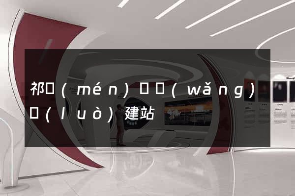 祁門(mén)縣網(wǎng)絡(luò)建站