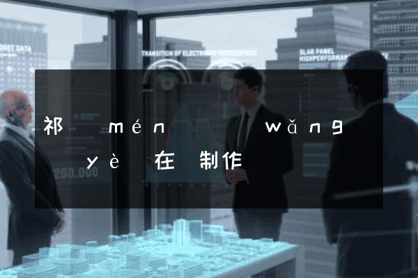 祁門(mén)縣網(wǎng)頁(yè)在線制作