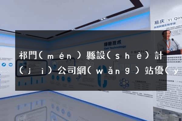祁門(mén)縣設(shè)計(jì)公司網(wǎng)站優(yōu)化