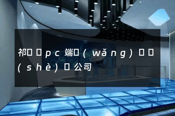 祁門縣pc端網(wǎng)頁設(shè)計公司