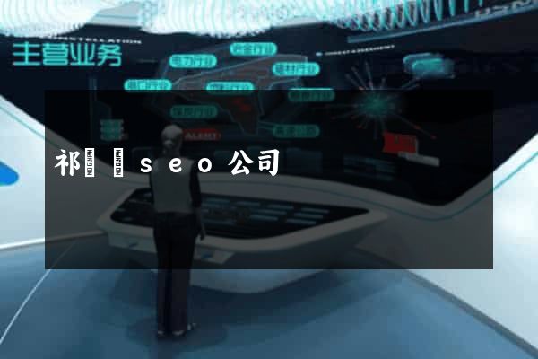 祁門縣seo公司
