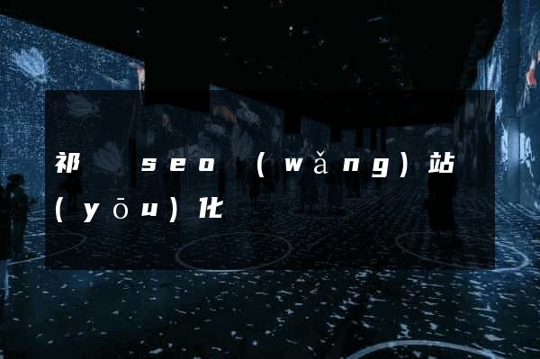 祁門縣seo網(wǎng)站優(yōu)化