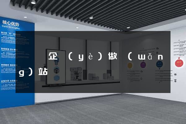 祁門縣企業(yè)做網(wǎng)站