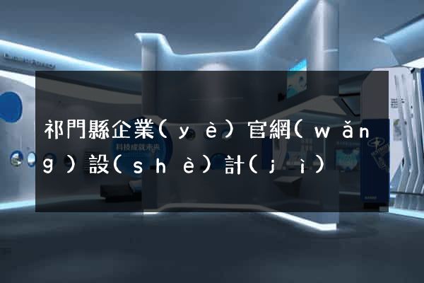 祁門縣企業(yè)官網(wǎng)設(shè)計(jì)