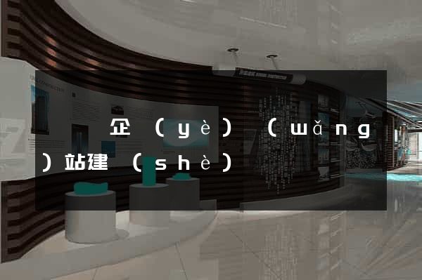 祁門縣企業(yè)網(wǎng)站建設(shè)