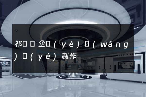 祁門縣企業(yè)網(wǎng)頁(yè)制作