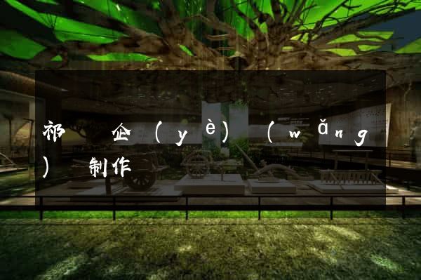 祁門縣企業(yè)網(wǎng)頁制作