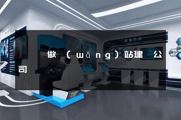 祁門縣做網(wǎng)站建設公司