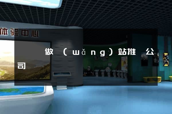 祁門縣做網(wǎng)站推廣公司